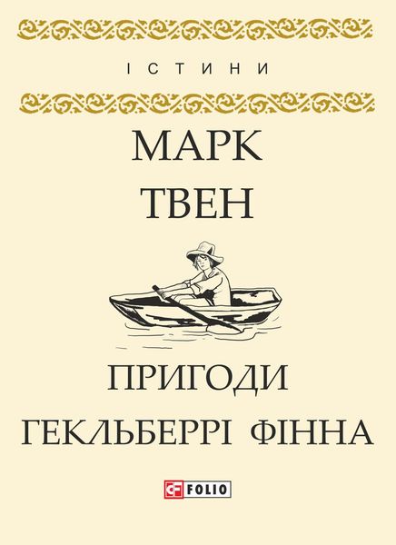 Обложка книги  «Пригоди Гекльберрі Фінна»
