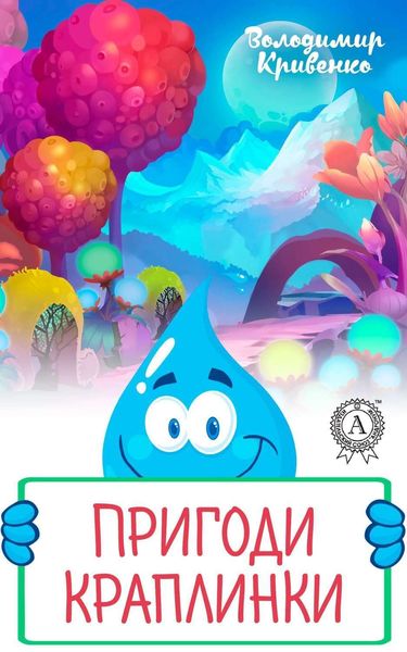 Обложка книги  «Пригоди Краплинки»