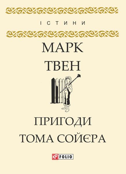 Обложка книги  «Пригоди Тома Сойєра»