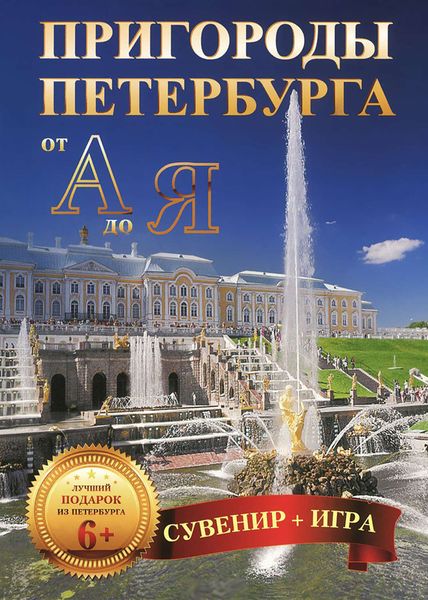 Обложка книги «Пригороды Петербурга от А до Я (29 карточек)»