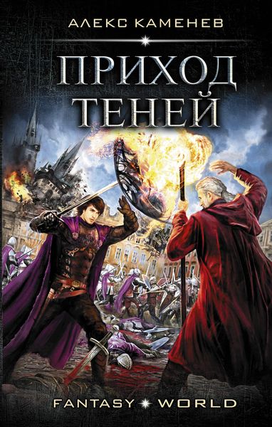 Обложка книги  «Приход Теней»
