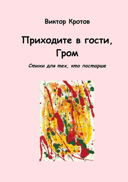 Обложка книги  «Приходите в гости, Гром. Стихи для тех, кто постарше»