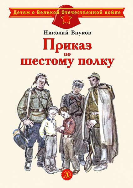 Обложка книги  «Приказ по шестому полку»