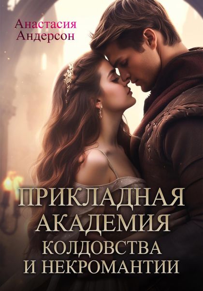 Обложка книги  «Прикладная академия колдовства и некромантии»