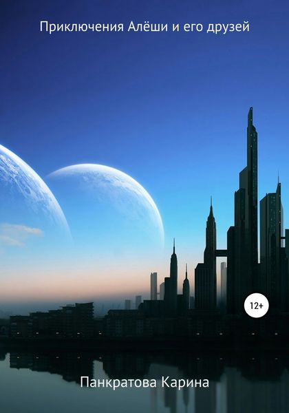 Обложка книги  «Приключение Алёши и его друзей»