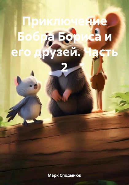 Обложка книги  «Приключение Бобра Бориса и его друзей. Часть 2»