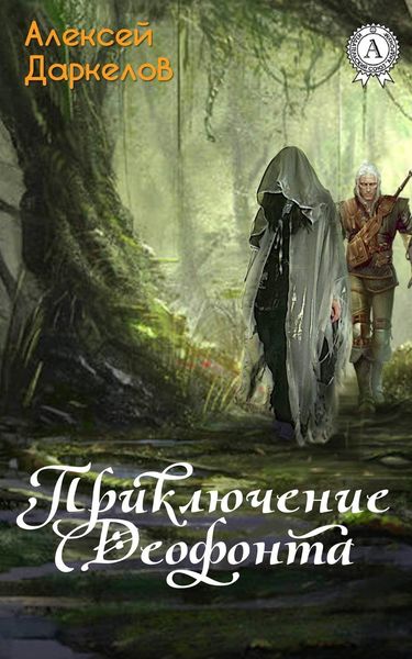Обложка книги  «Приключение Деофонта»