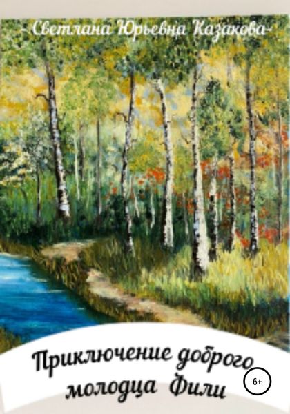 Обложка книги  «Приключение доброго молодца Фили»