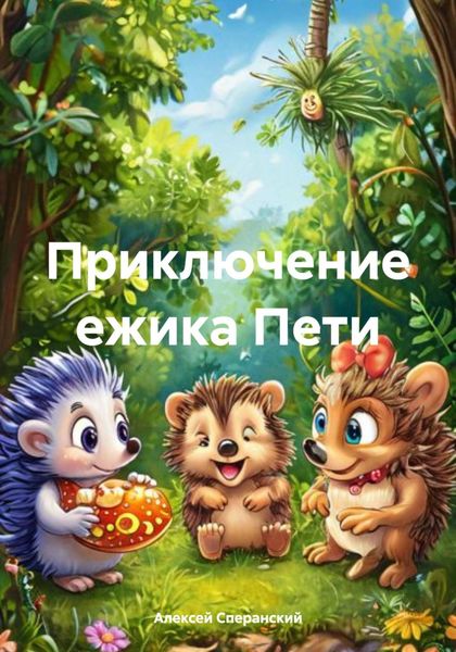 Обложка книги  «Приключение ежика Пети»