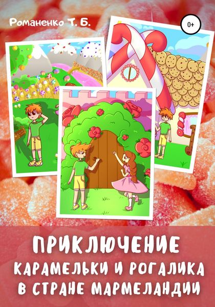 Обложка книги  «Приключение Карамельки и Рогалика в стране Мармеландии»