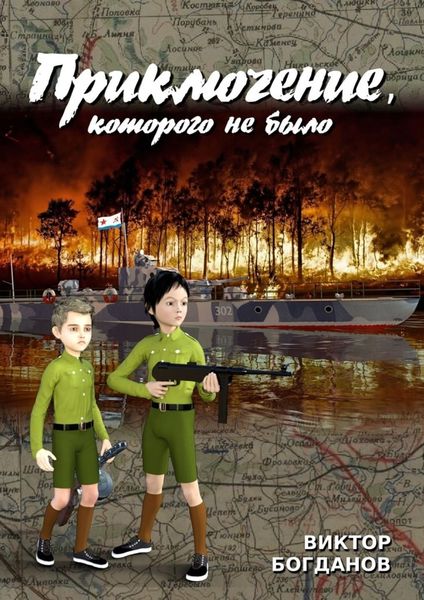 Обложка книги  «Приключение, которого не было»