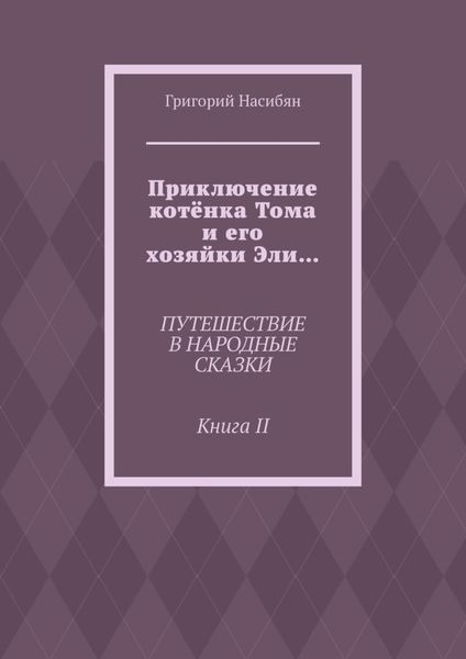 Обложка книги  «Приключение котёнка Тома и его хозяйки Эли… Путешествие в народные сказки. Книга II»