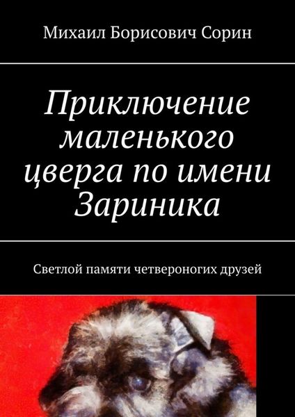 Обложка книги  «Приключение маленького цверга по имени Зариника. Светлой памяти четвероногих друзей»