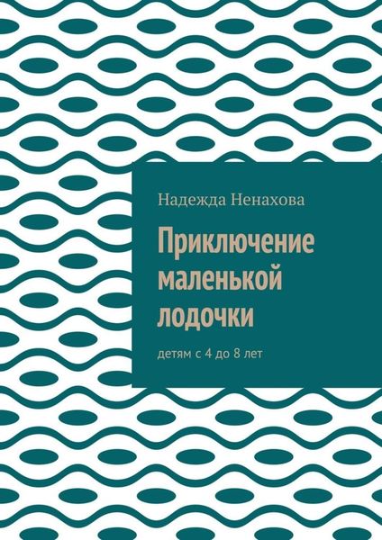 Обложка книги  «Приключение маленькой лодочки. Детям с 4 до 8 лет»