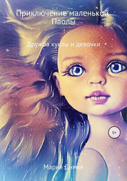 Обложка книги  «Приключение маленькой Паолы»
