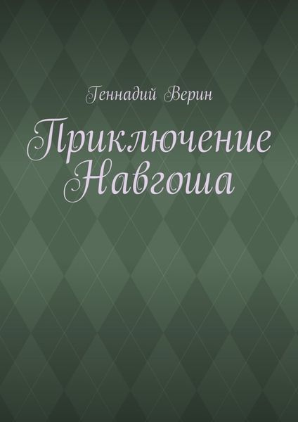 Обложка книги  «Приключение Навгоша»