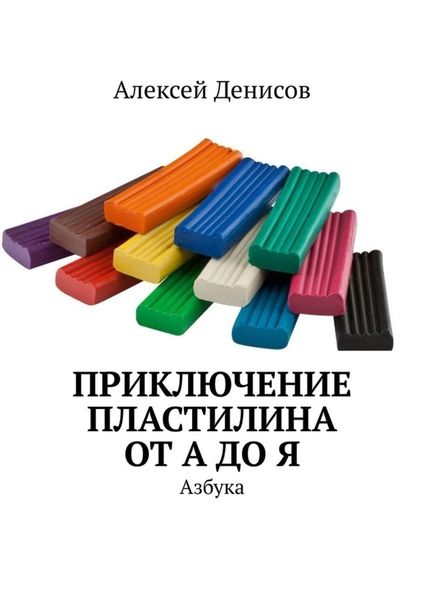 Обложка книги  «Приключение пластилина от А до Я. Азбука»
