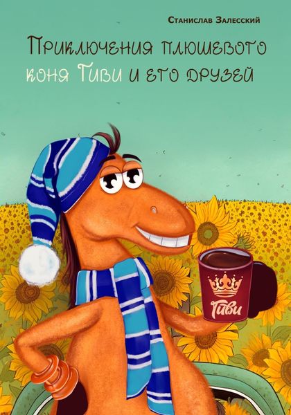 Обложка книги  «Приключение плюшевого коня Гиви и его друзей»