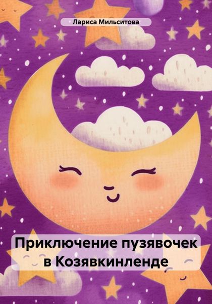 Обложка книги  «Приключение пузявочек в Козявкинленде»