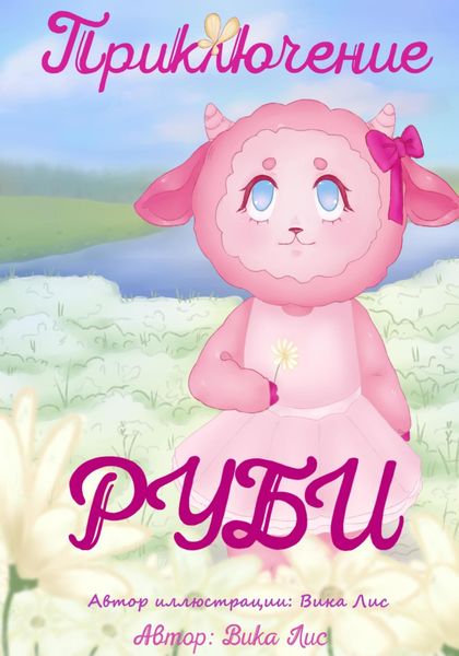 Обложка книги  «Приключение Руби»