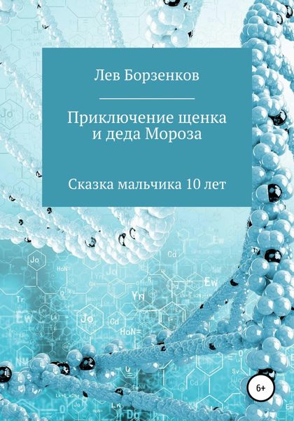 Обложка книги  «Приключение щенка и Деда Мороза. Сказка мальчика 10 лет»