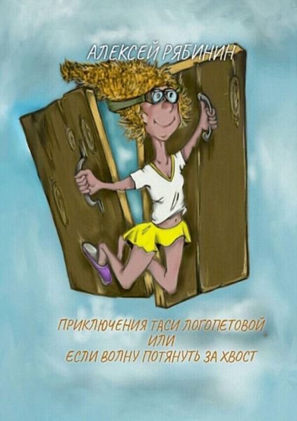 Обложка книги  «Приключение Таси Логопетовой, или Если волну потянуть за хвост»