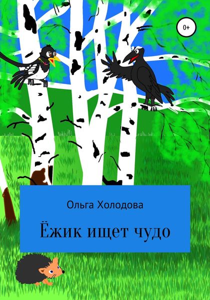 Обложка книги  «Приключение умного ёжика»