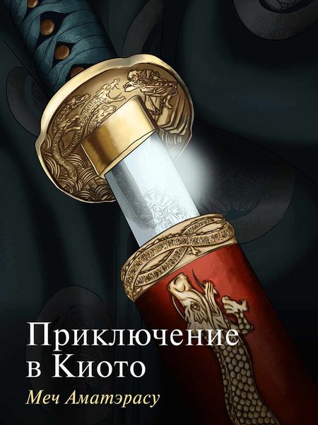 Обложка книги  «Приключение в Киото. Меч Аматэрасу»