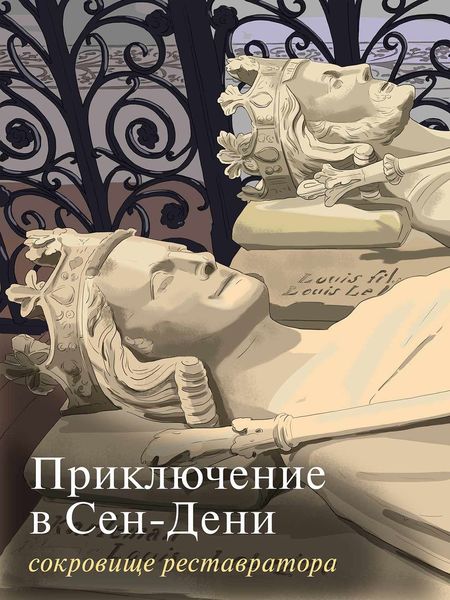 Обложка книги  «Приключение в Сен-Дени. Сокровище реставратора. Часть 2»