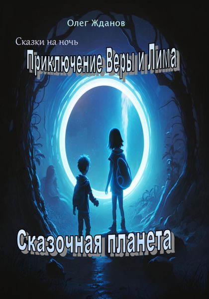 Обложка книги  «Приключение Веры и Лима»