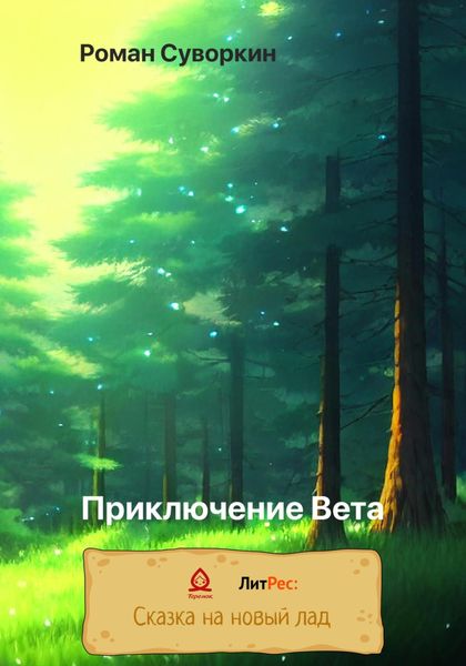 Обложка книги  «Приключение Вета»