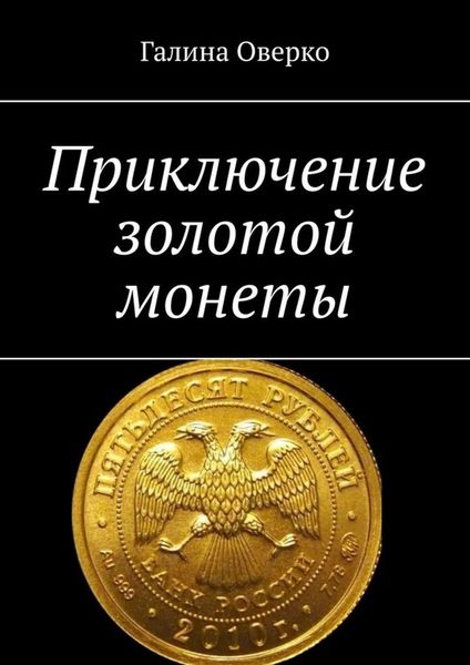 Обложка книги  «Приключение золотой монеты»