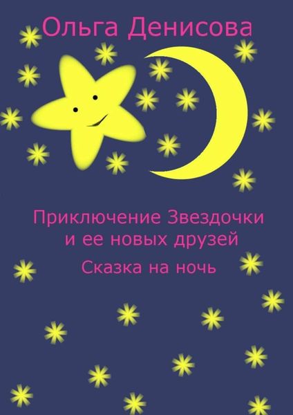 Обложка книги  «Приключение звездочки и ее новых друзей. Сказка на ночь»