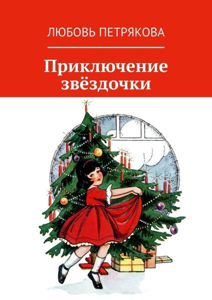 Обложка книги  «Приключение звёздочки»