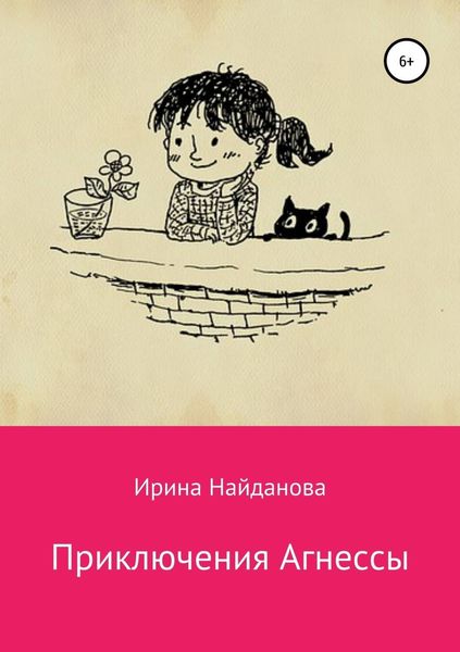 Обложка книги  «Приключения Агнессы»