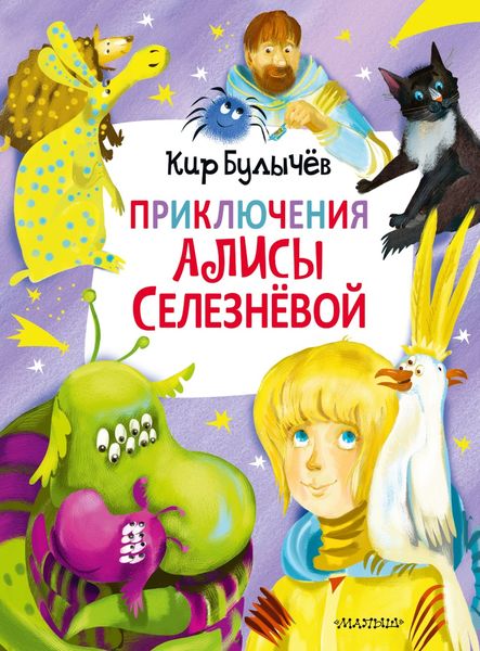 Обложка книги  «Приключения Алисы Селезнёвой»