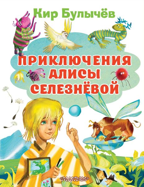 Обложка книги  «Приключения Алисы Селезнёвой»