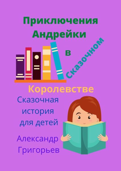 Обложка книги  «Приключения Андрейки в Сказочном Королевстве»