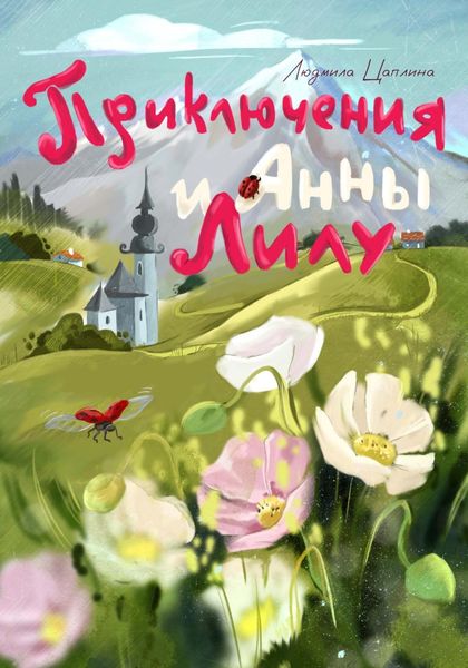Обложка книги  «Приключения Анны и Лилу»