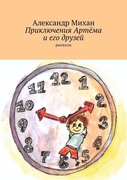Обложка книги  «Приключения Артёма и его друзей. Рассказы»