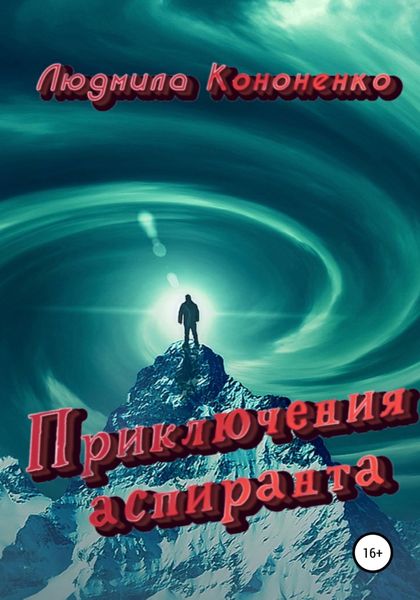 Обложка книги  «Приключения аспиранта»