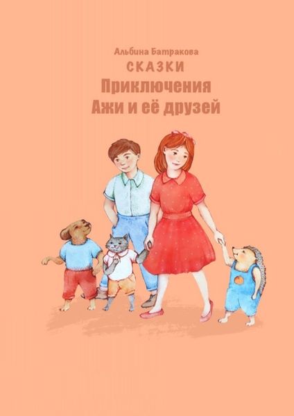Обложка книги  «Приключения Ажи и ее друзей. Сказки»