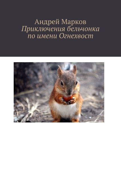 Обложка книги  «Приключения бельчонка по имени Огнехвост»