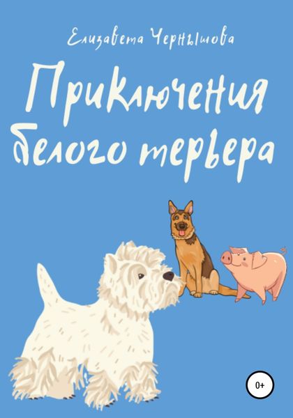 Обложка книги  «Приключения белого терьера»