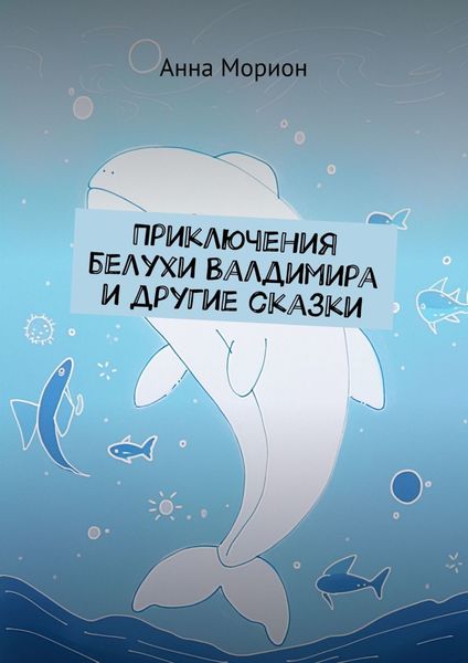 Обложка книги  «Приключения белухи Валдимира и другие сказки»