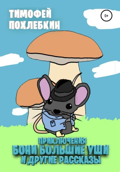 Обложка книги  «Приключения Бони Большие Уши и другие рассказы»