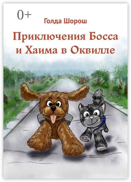 Обложка книги  «Приключения Босса и Хаима в Оквилле»