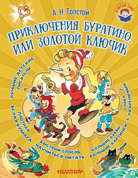Обложка книги  «Приключения Буратино, или Золотой ключик»