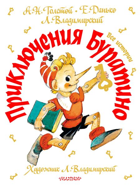 Обложка книги  «Приключения Буратино. Все истории»