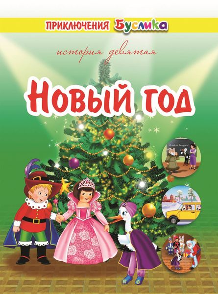 Обложка книги  «Приключения Буслика. Новый год»